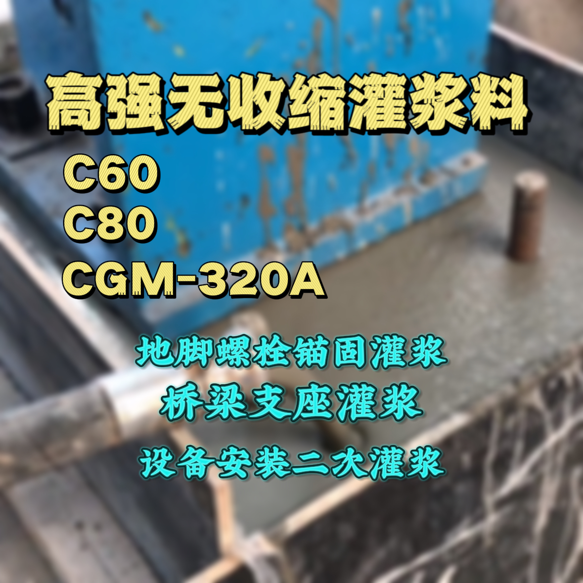 修武灌浆料加水多了、稀了会有什么影响？